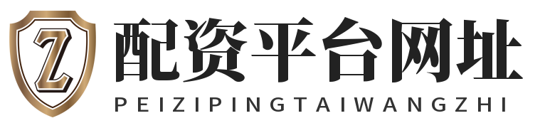 配资平台网址_配资实盘开户_配资网上开户