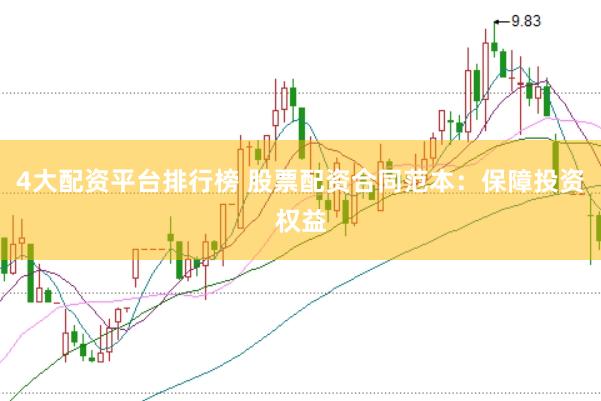 4大配资平台排行榜 股票配资合同范本：保障投资权益