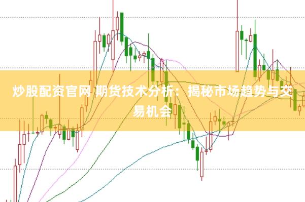 炒股配资官网 期货技术分析：揭秘市场趋势与交易机会