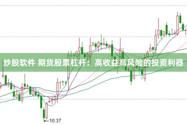 炒股软件 期货股票杠杆：高收益高风险的投资利器