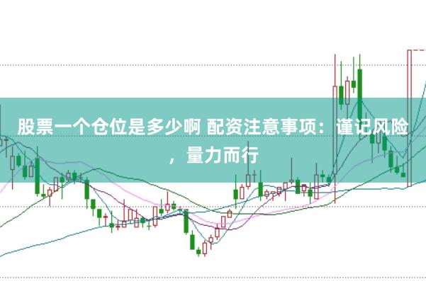 股票一个仓位是多少啊 配资注意事项：谨记风险，量力而行