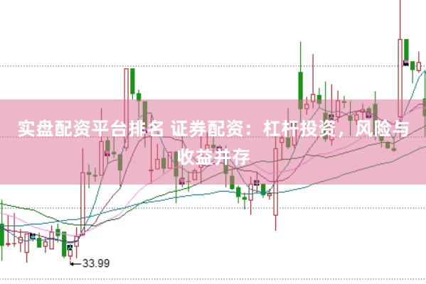实盘配资平台排名 证券配资：杠杆投资，风险与收益并存