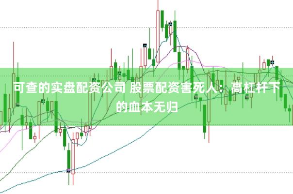 可查的实盘配资公司 股票配资害死人：高杠杆下的血本无归