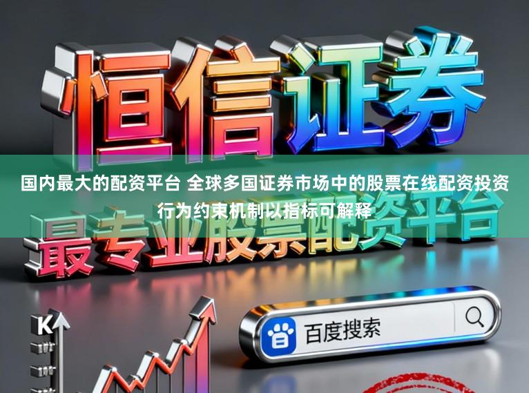国内最大的配资平台 全球多国证券市场中的股票在线配资投资行为约束机制以指标可解释