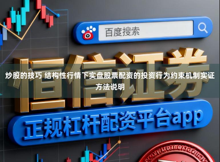 炒股的技巧 结构性行情下实盘股票配资的投资行为约束机制实证方法说明