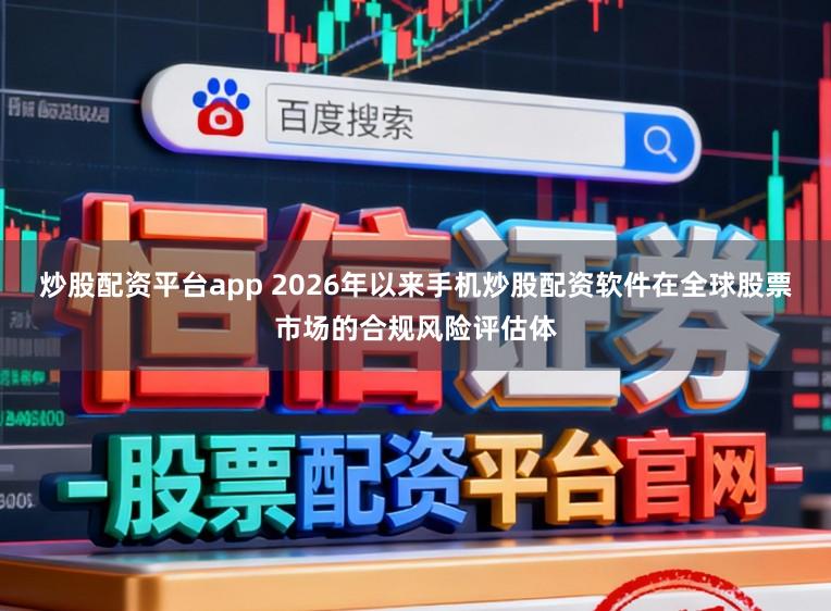 炒股配资平台app 2026年以来手机炒股配资软件在全球股票市场的合规风险评估体